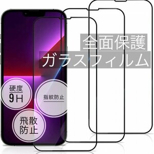 匿名発送★全面保護★黒★ガラスフィルム★iPhone１４シリーズ用★強化ガラスフィルム★ぴったり装着！★液晶保護★高品質★2404302