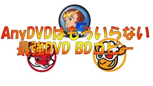 ☆ AnyDVDはもういらない！最強 DVD ブルーレイ ツール ☆ 永久無料版 ☆