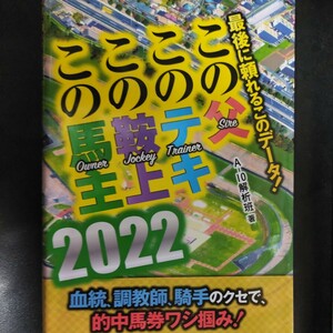 JRA 競馬　最後に頼れるこのデータ！この父・このテキ・この鞍上・この馬主　２０２２ Ａ－１０解析班／著