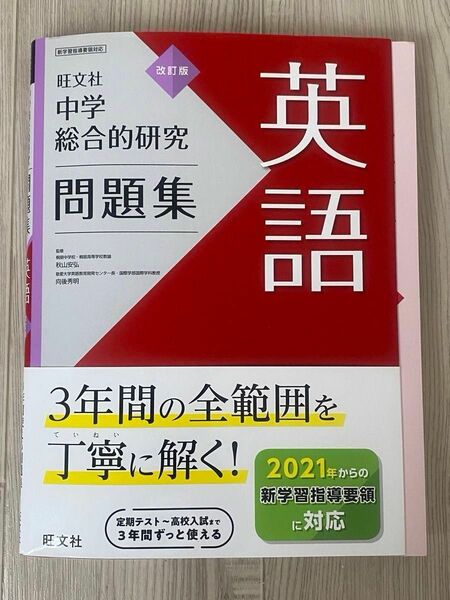 旺文社　中学総合的研究　問題集　改訂版　英語