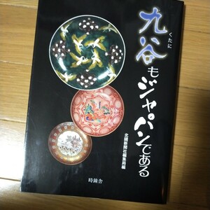 九谷もジャパンである 北国新聞社編集局／編著