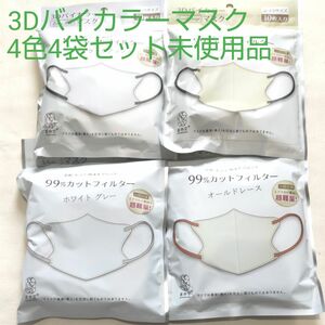 3Dバイカラーマスク普通サイズ10枚入☆4色4袋セット未使用品