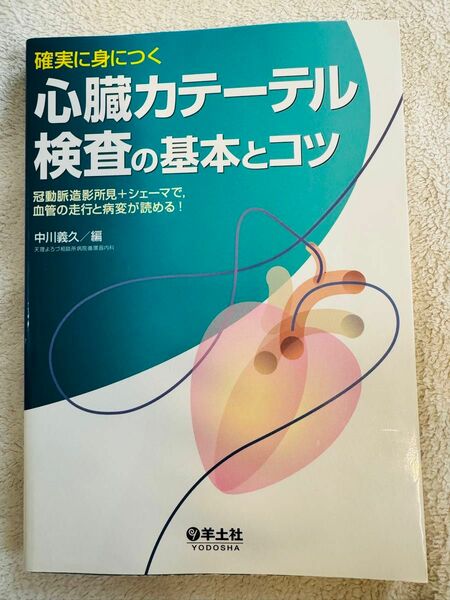 確実に身につく心臓カテーテル検査の基本とコツ　冠動脈造影所見＋シェーマで，血管の走行と病変が読める！ （確実に身につく） 中川義久