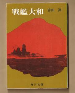 戦艦　大和　　吉田満/著