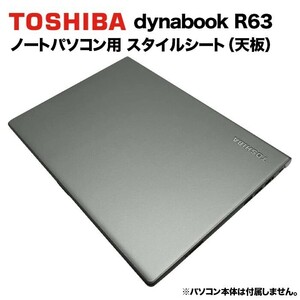 東芝 dynabook Dynabook用 着せ替え 天板 スタイルシート 模様替え カバー カスタマイズ R63/A R63/B R63/D R63/F R634 RZ63