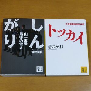 しんがり　山一證券最後の１２人 （講談社文庫　き６８－２） 清武英利／〔著〕　ほか2冊セット