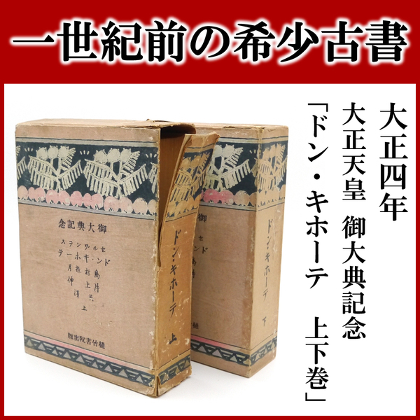 ☆希少☆　大正四年　初版　【 大正天皇　御大典記念　ドン・キホーテ　上下巻 】　ミゲル・デ・セルバンテス　植竹書院