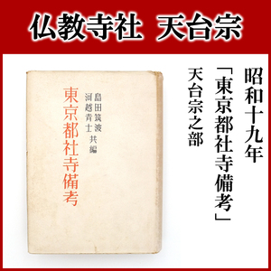  昭和十九年　初版　【　東京都社寺備考　天台宗之部　寺院部　第一冊　】　北光書房　仏教　天台宗　仏教建築　寺社　歴史