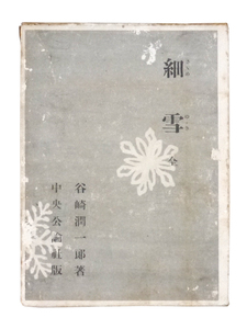 谷崎潤一郎　昭和二十五年　【 細雪　全 】　上中下巻収録　函付き　中央公論社　小説　文学