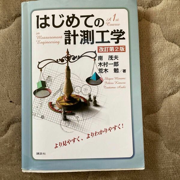 はじめての計測工学 （改訂第２版） 南茂夫／著　木村一郎／著　荒木勉／著