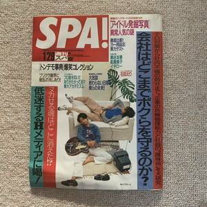 石田えり 黒谷友香 真心ブラザーズ 週刊SPA 1997年1月29日