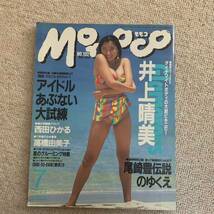 Momoco モモコ1992年7月号井上晴美寺尾友美 中嶋美智代 高橋由美子 西田ひかる宍戸留美_画像1