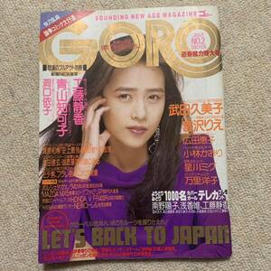 　a09 GORO 1989.1.9 .NO.2表紙・特製ピンナップ工藤静香/青山知可子/洞口依子/武田久美子/宮沢りえ/小林かおり/