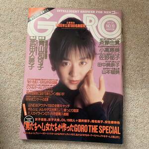 a11 GORO No.19 1989年9月28日（ゴロー）■斉藤由貴 小高恵美 青山知可子 武田久美子 田中美奈子 山本留美■小学館