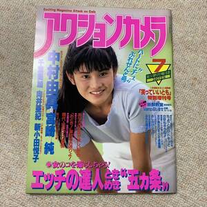  a27 希少　　アクションカメラ ワニマガジン社 1989年 昭和中村由真 宮崎純 千葉美加 向井亜紀 新小田悦子