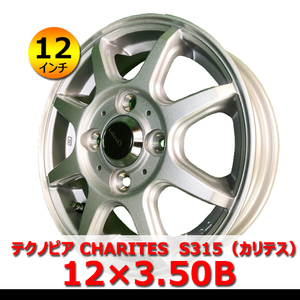 テクノピア CHARITES S315 12×3.50B IN43 4H PCD100 ハブ67.1mm 12インチ 新品/シルバー アルミホイール4本 軽バン軽トラ対応「在庫あり」