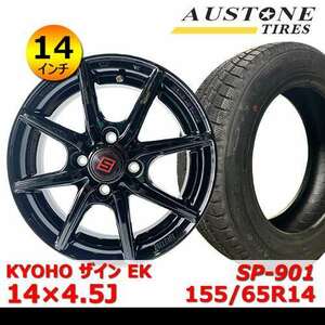 【2022年製オーストン SP-901 155/65R14インチ】【KYOHO ザイン EK ブラック 14×4.5J IN45 4H PCD100】新品 タイヤ&ホイール