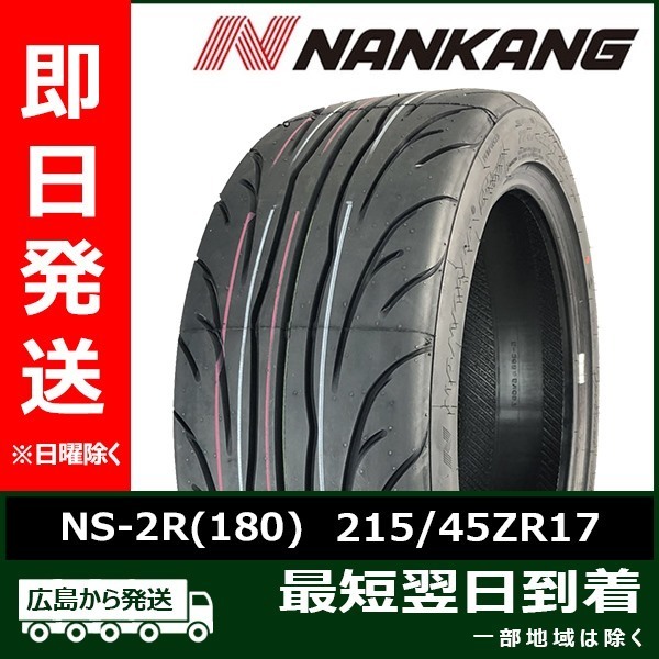 ナンカン 215/45ZR17 215/45R17 91W NS-2R(180) 新品 夏タイヤ 2023年製「在庫あり」