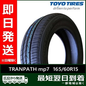 トーヨー 165/60R15 77H TRANPATH mp7 新品 2024年製 夏タイヤ「在庫あり」