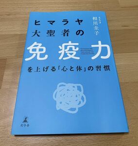 ヒマラヤ大聖者の免疫力を上げる「心と体」の習慣　相川 圭子