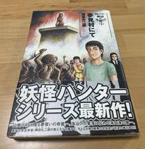 妖怪ハンター稗田の生徒たち 1 (夢見村にて) 諸星 大二郎 _画像1