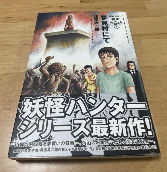 妖怪ハンター稗田の生徒たち 1 (夢見村にて) 諸星 大二郎 