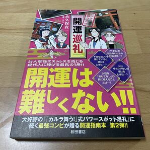 開運巡礼 : 「カルラ舞う!」式」 永久保 貴一