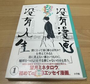 没有漫画没有人生 : No comic,No Life 1 望月 ミネタロウ