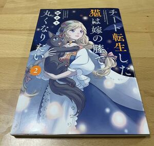 チート転生した猫は嫁の膝で丸くなりたい 2 樹るう