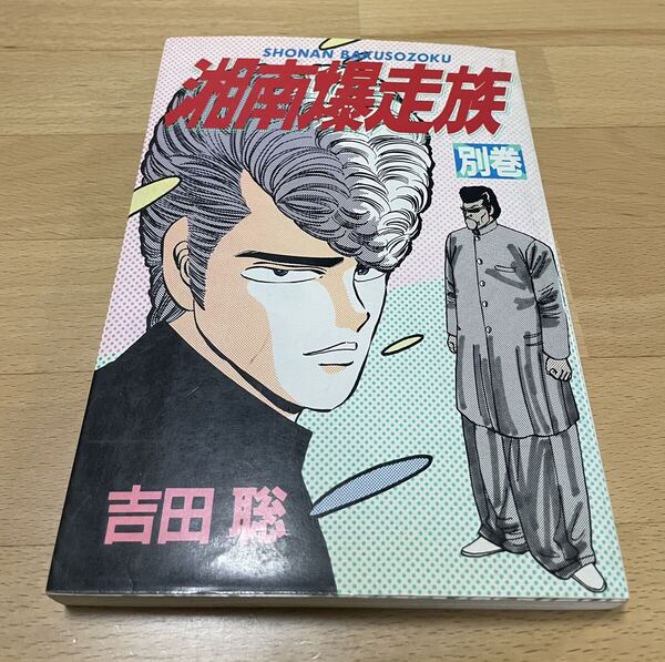 湘南爆走族 別巻 吉田聡