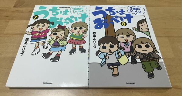 うちはおっぺけ 3姉妹といっしょ 7、8 松本 ぷりっつ 