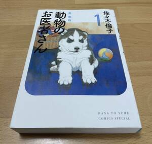 動物のお医者さん　１　愛蔵版 （花とゆめＣＯＭＩＣＳスペシャル） 佐々木倫子／著