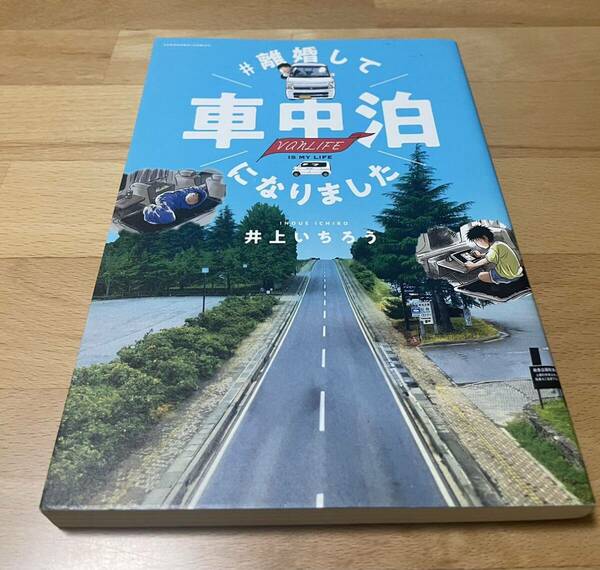 #離婚して車中泊になりました　井上 いちろう