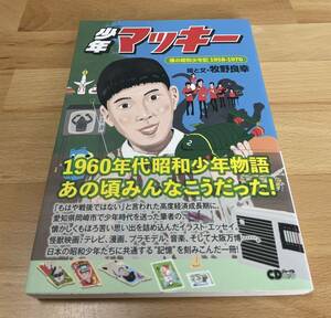 少年マッキー 僕の昭和少年記1958―1970 牧野良幸