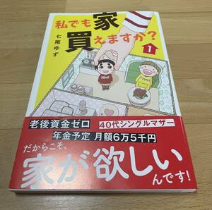 私でも家 買えますか? 1 七尾 ゆず 