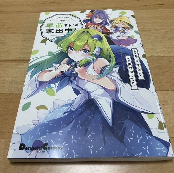 早苗さんは家出中! = Sanae is running away from home! あずま あや / 東方Project