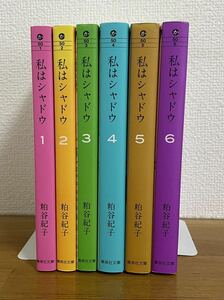 私はシャドウ 文庫　全巻セット　粕谷 紀子