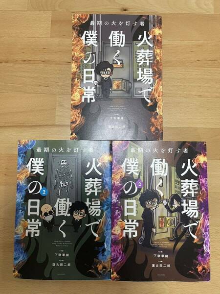 最期の火を灯す者 火葬場で働く僕の日常 1、2、3 下駄 華緒 / 蓮子田 二郎 