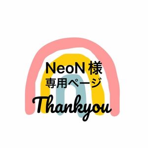 Neon様 専用ページ お名前シール 名前追加