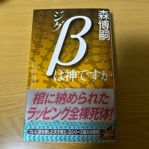 ジグβは神ですか　惹かれ合う森ミステリィ （講談社ノベルス　モＦ－４７） 森博嗣／著　