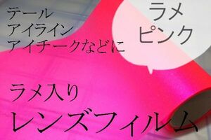 ￥1～　カーライトレンズフィルム　30ｃｍ×100ｃｍ　ラメ入りピンク　ヘッドライトテールランプ用ドレスアップィルム