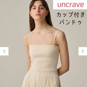 【新品】uncrave カップ付き バンドゥ ビスチェ風【雑誌掲載商品】