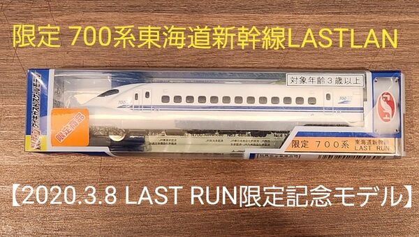 ☆24時間以内発送☆Nゲージ　ダイキャストスケールモデル【限定700系東海道新幹線LASTLAN】