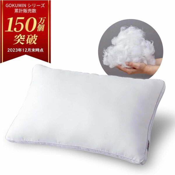 GOKUMIN ライト 枕 マイクロファイバー綿 高さ調節可能 40×60センチ