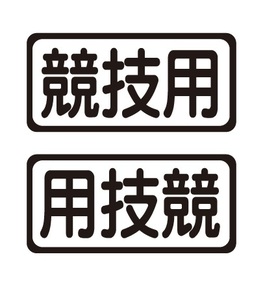 競技用ステッカー　左右セット　自動車ステッカー　レース　走り屋