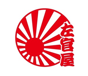 日章旗　職人・職業ステッカー　左官屋　縦文字　トラック・自動車ステッカー