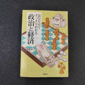 読むだけですっきりわかる政治と経済 （宝島ＳＵＧＯＩ文庫　Ｄこ－２－５） 後藤武士／著