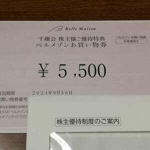 （取引ナビ通知専用）最新 千趣会 株主優待券 ベルメゾン お買い物券 5500分