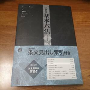 新品未読品　送料無料　三省堂 基本六法　2024　令和6年版　定価2420