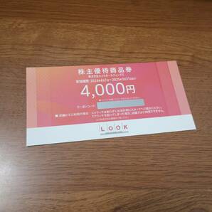 （取引ナビ通知専用） ルックホールディングス 株主優待割引券4000分 2025/3/31期限 bの画像1